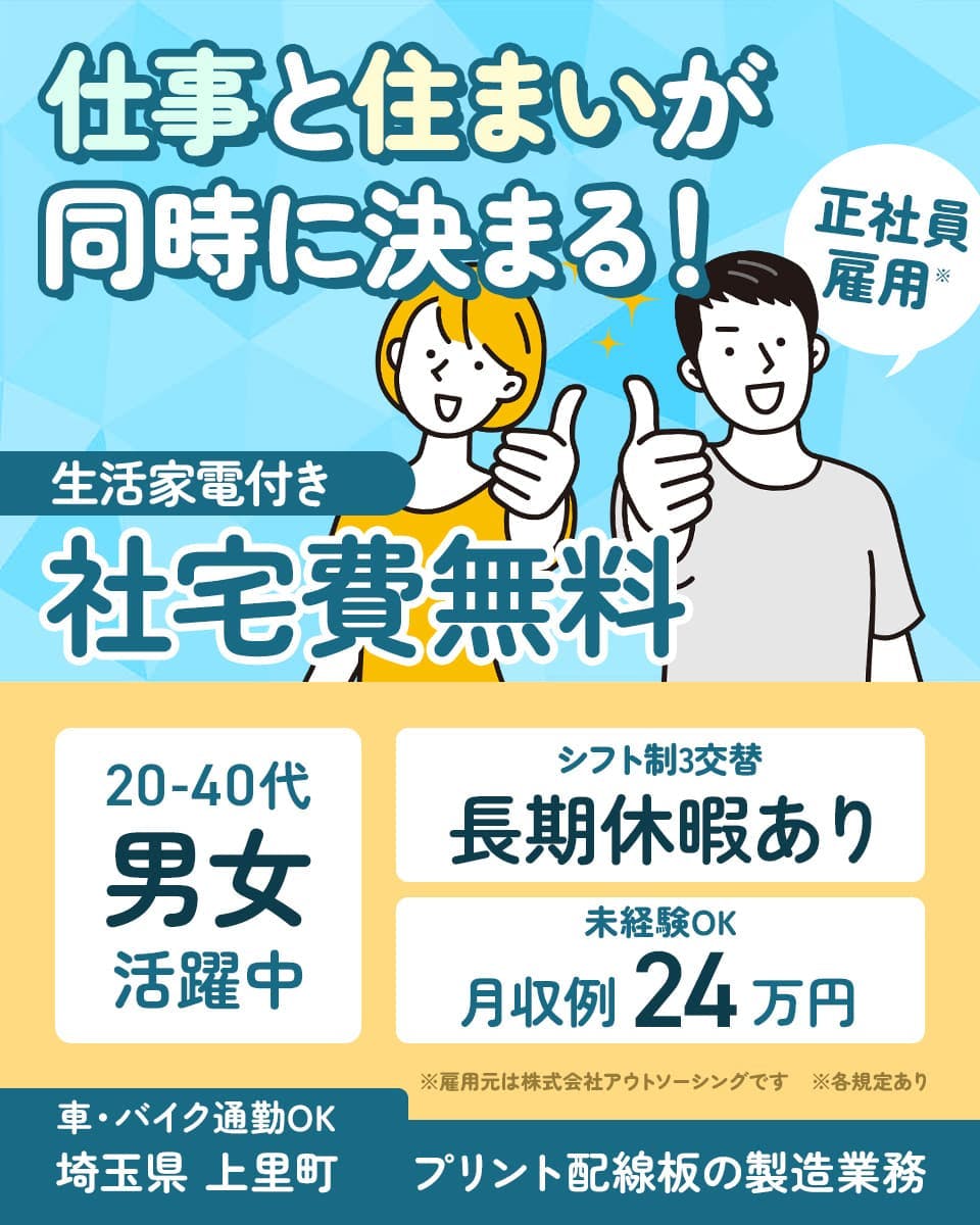 株式会社アウトソーシング　仕事と住まいが同時に決まる！　正社員雇用　生活家電付き　社宅費無料　20-40代男女活躍中　シフト制3交替　長期休暇あり　未経験OK　月収例24万円　車・バイク通勤OK　埼玉県 上里町　プリント配線板の製造業務　※雇用元は株式会社アウトソーシングです　※各規定あり