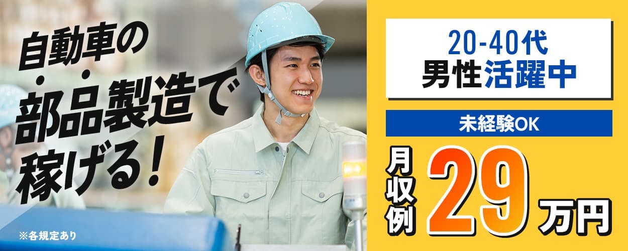 株式会社BREXA Next 自動車の部品製造で稼げる! 20-40代男性活躍中 未経験OK 月収例29万円 ※各規定あり