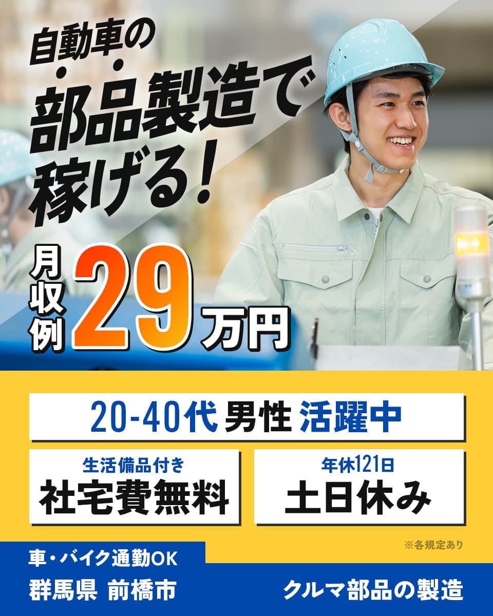 ≪寮無料・月収29万円・正社員≫自動車系工場での組立・加工・プレ...