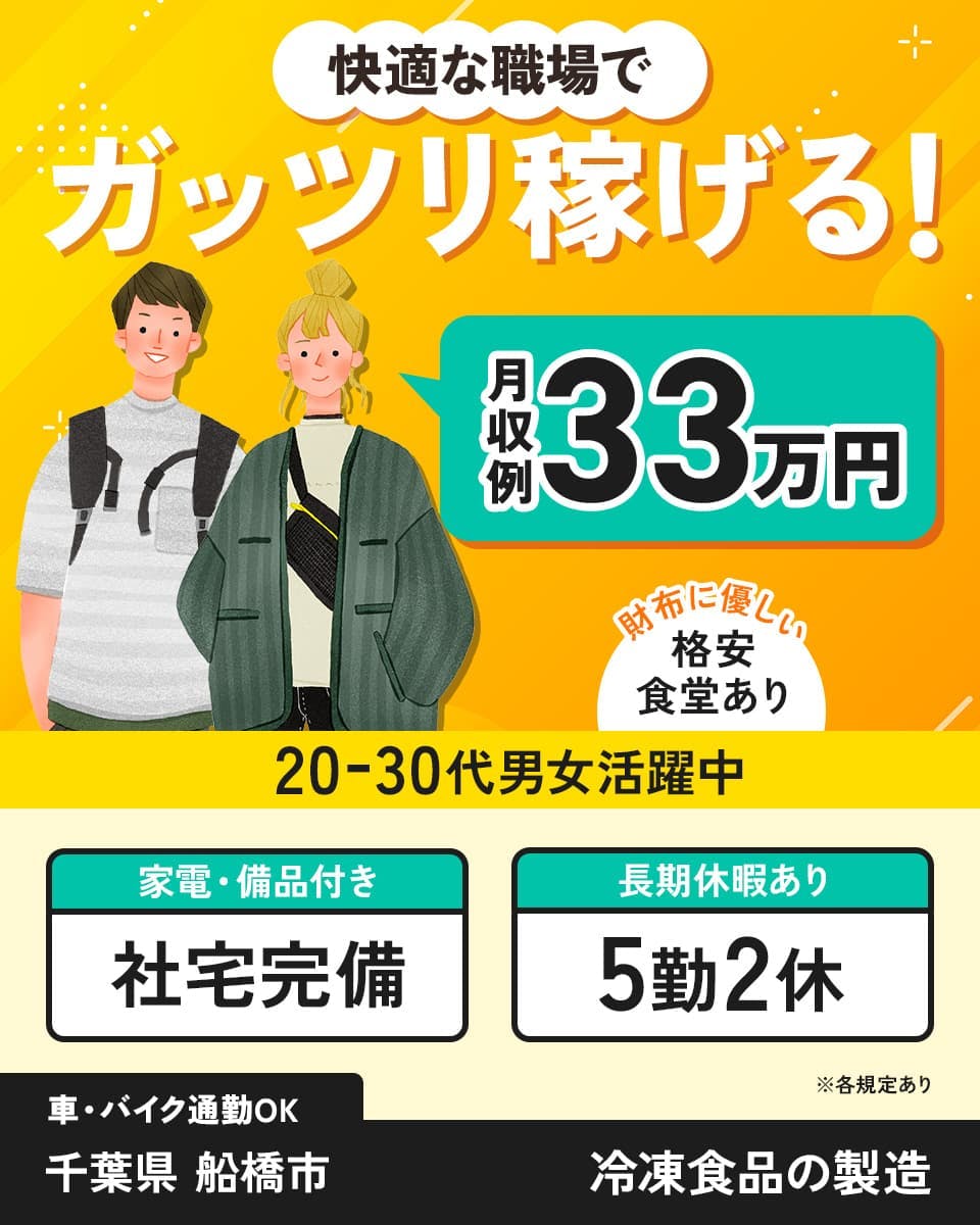 株式会社アウトソーシング 快適な職場でガッツリ稼げる! 月収例33万円 財布に優しい 格安食堂あり 20-30代男女活躍中 家電・備品付き 社宅完備 長期休暇あり 5勤2休 ※各規定あり 車・バイク通勤OK 千葉県船橋市 冷凍食品の製造