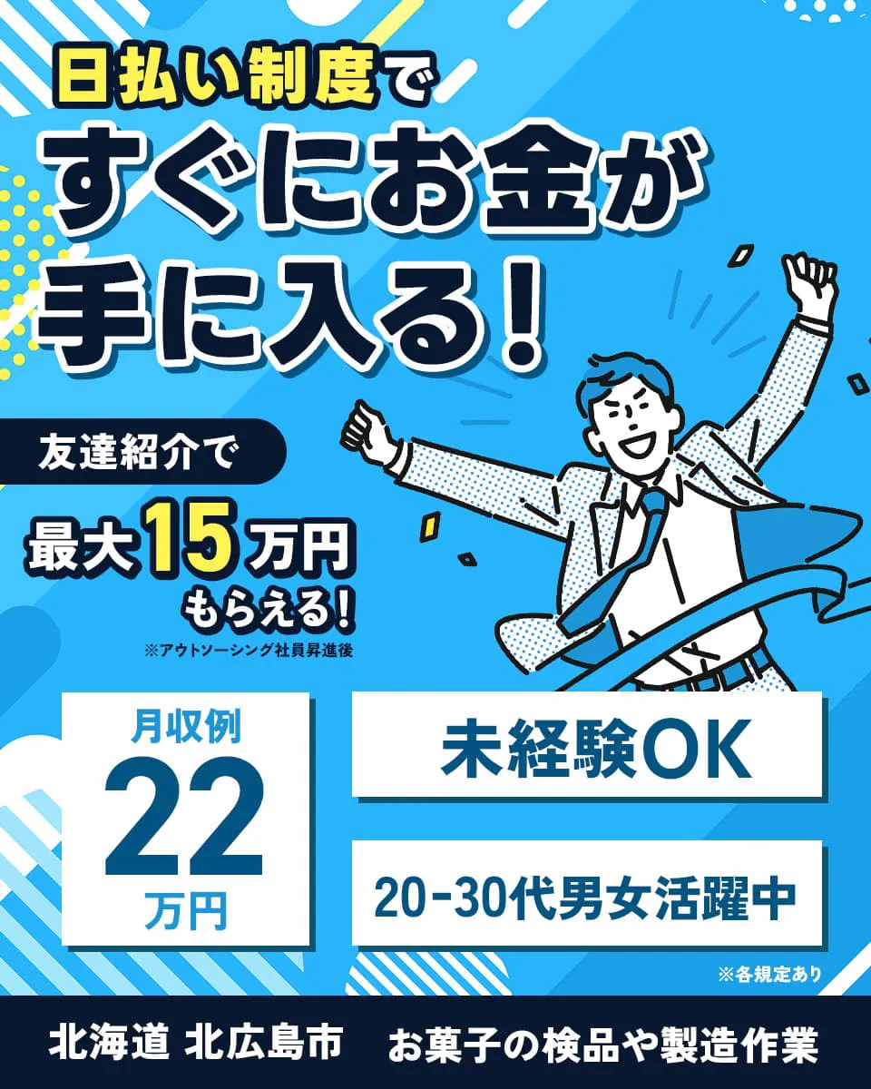 株式会社BREXA Next 日払い制度ですぐにお金が手に入る! 月収例22万円 友達紹介で最大15万円もらえる! ※BREXA Next社員昇格後 ※各規程あり 未経験OK 20-30代男女活躍中 北海道 北広島市 お菓子の検品や製造作業
