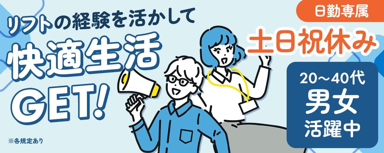 株式会社アウトソーシング ※各規定あり リフトの経験を活かして快適生活 GET! 日勤専属 土日祝休み 20~40代男女活躍中