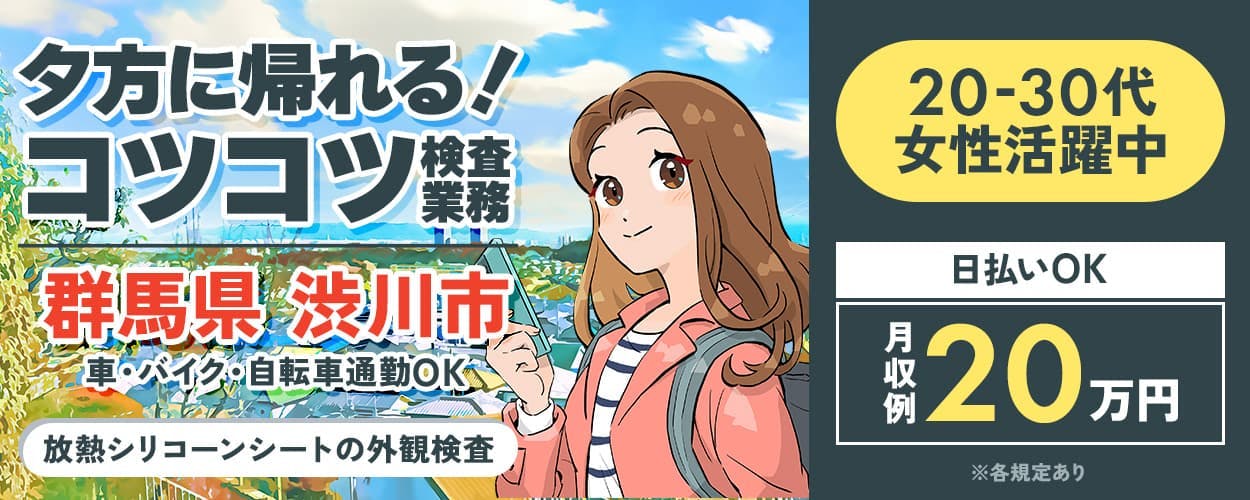 株式会社BREXA Next　夕方に帰れる！コツコツ検査業務　群馬県渋川市　車・バイク・自転車通勤OK　日勤のみ　20－30代女性活躍中　日払いOK　月収例20万円　長期休暇あり　土日休み　放熱シリコンシートの外観検査　※各規定あり