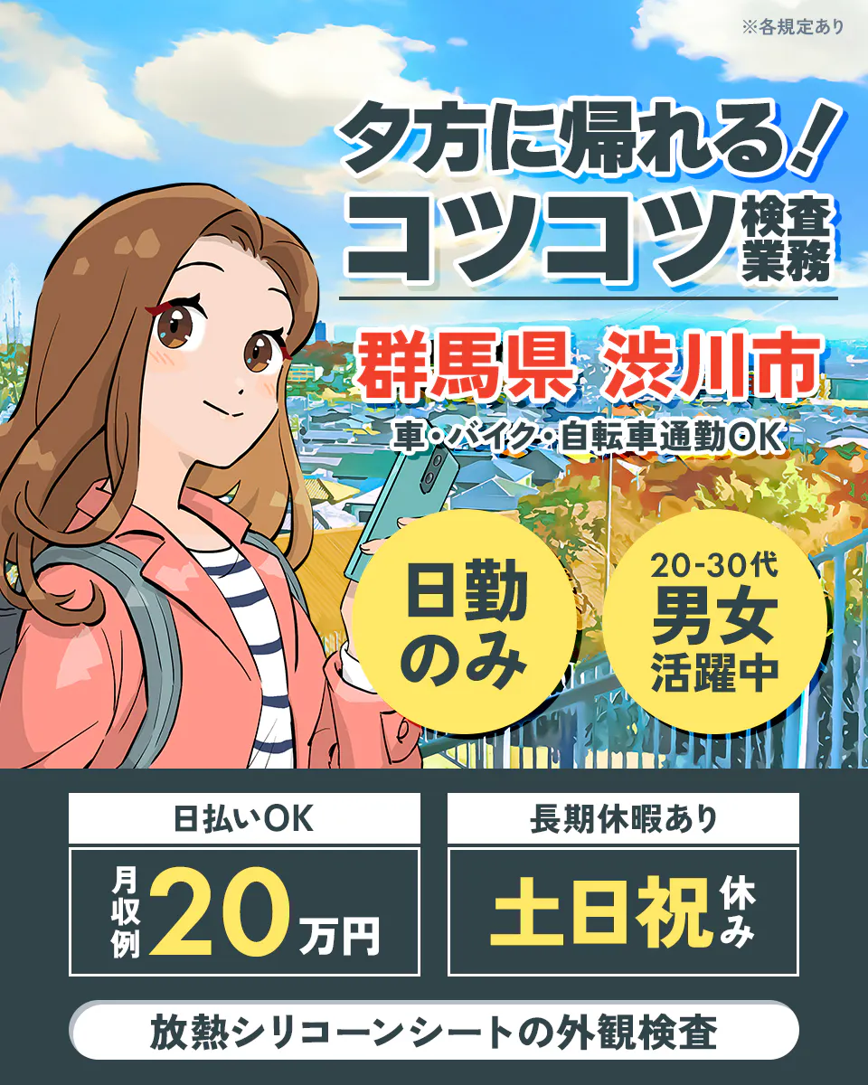 株式会社BREXA Next　夕方に帰れる！コツコツ検査業務　群馬県渋川市　車・バイク・自転車通勤OK　放熱シリコンシートの外観検査　20-30代男女活躍中　日払いOK　月収例20万円　※各規定あり
