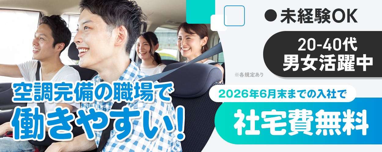 株式会社BREXA Next　空調完備の職場で働きやすい！　未経験OK　20-40代　男女活躍中　
2026年6月末までの入社で　社宅費無料　※各規定あり
