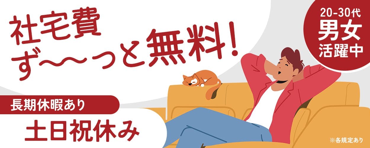 株式会社アウトソーシング　社宅費ずーっと無料　長期休暇あり　土日祝休み　２０−３０代男女活躍中　　　※各規定あり