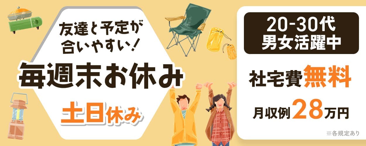 株式会社アウトソーシング 友達と予定が合いやすい! 毎週末お休み 土日休み 20-30代男女活躍中 社宅費無料 月収例28万円 ※各規定あり