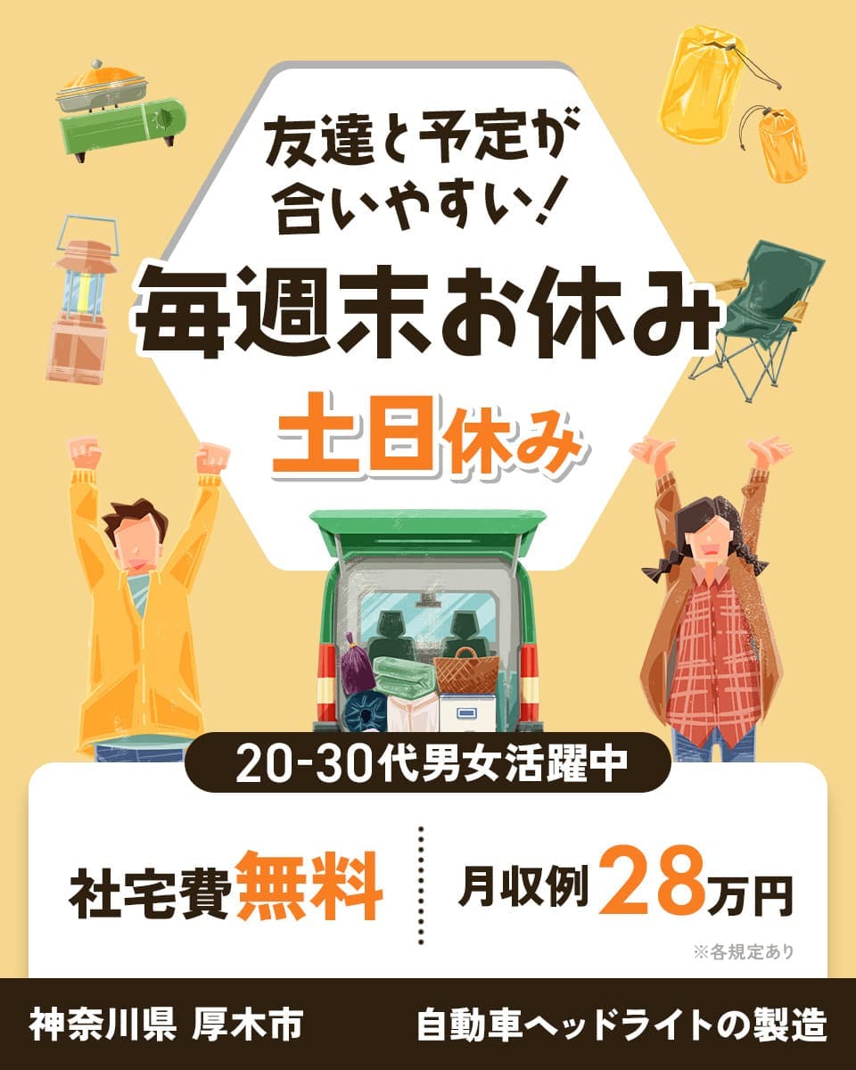 株式会社アウトソーシング 友達と予定が合いやすい! 毎週末お休み 土日休み 20-30代男女活躍中 社宅費無料 月収例28万円 神奈川県厚木市 自動車ヘッドライトの製造 ※各規定あり