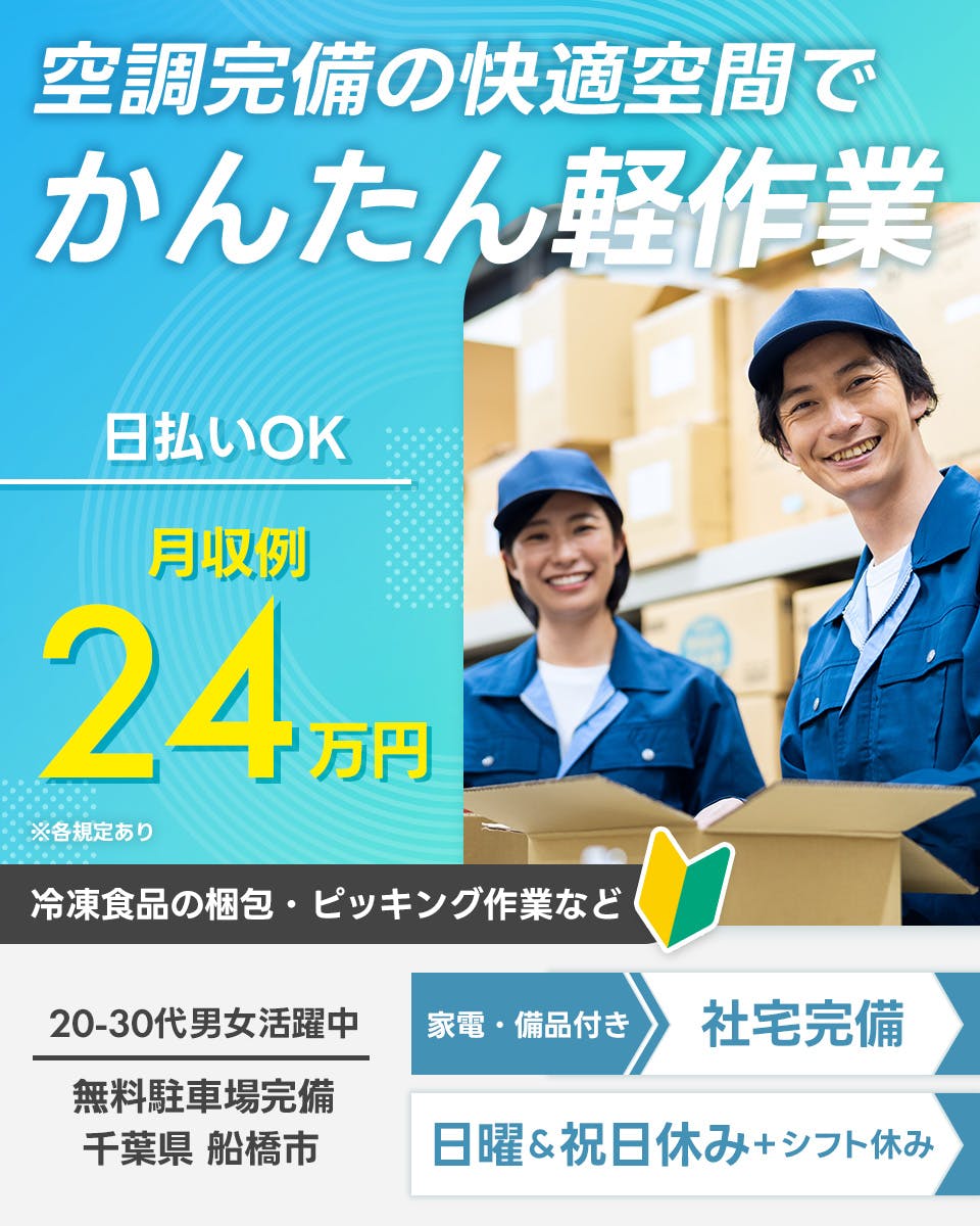 ≪寮完備・月収24万円・派遣社員≫食品系工場での軽作業 交替制