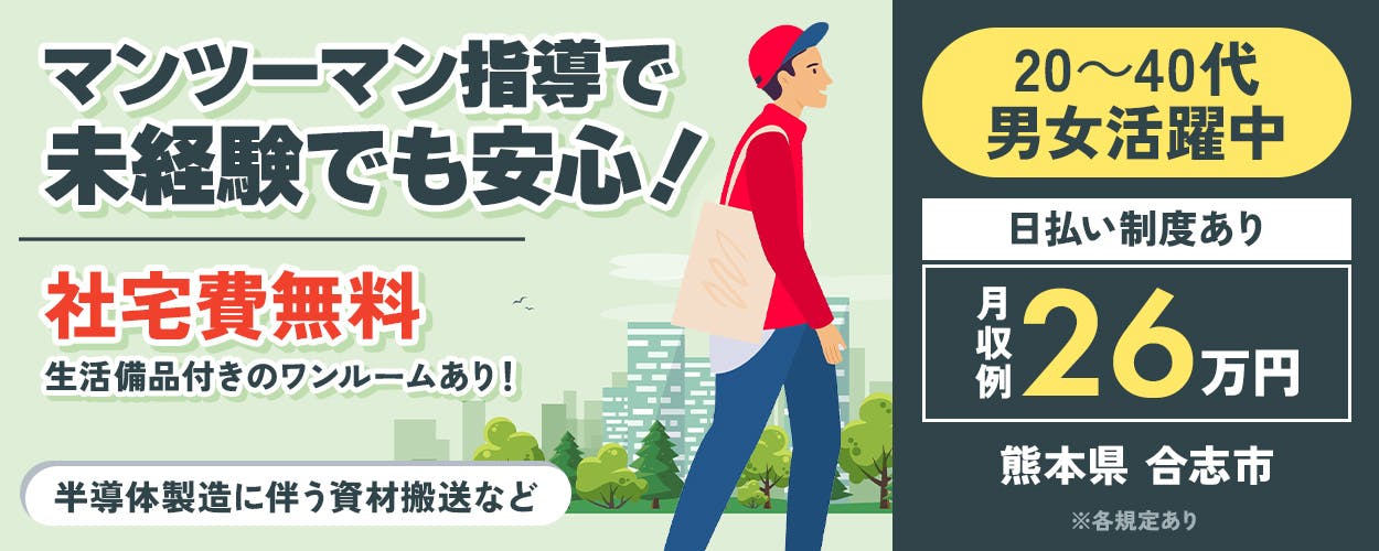 株式会社BREXA Next　各規定あり マンツーマン指導で未経験でも安心！ 社宅費無料 生活備品付きのワンルームあり！ 20～40代 男女 活躍中 日払い制度あり 月収例 26万円 年間休日186日 3勤3休 熊本県 合志市 半導体製造に伴う資材搬送など