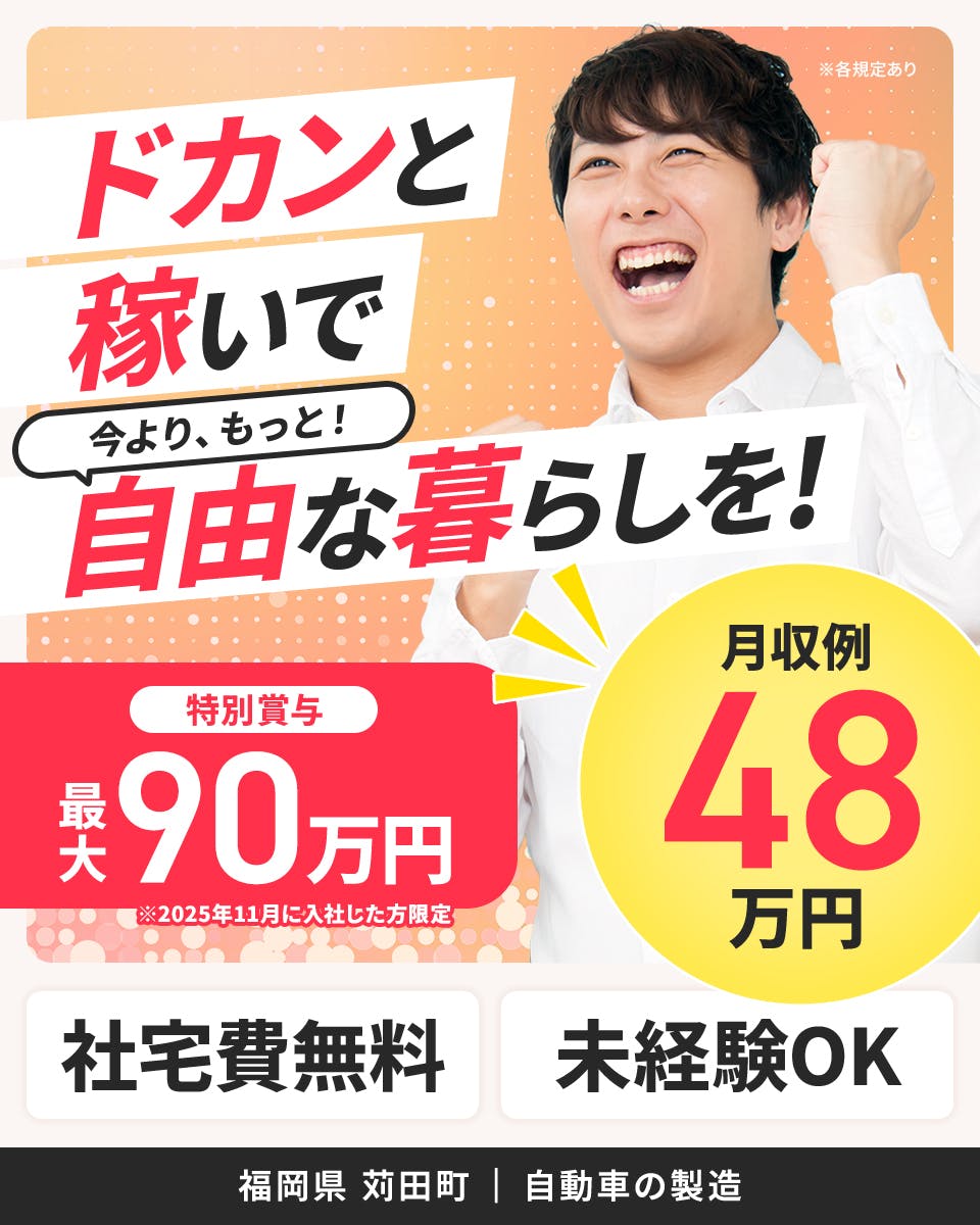 ≪寮無料・月収48万円・派遣社員≫自動車系工場での組立・機械操作...