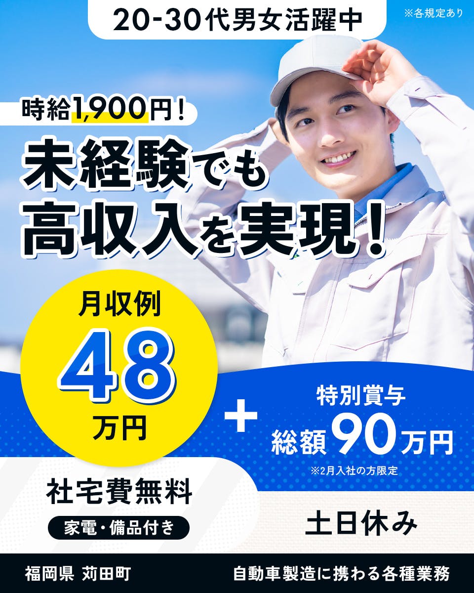 ≪寮無料・月収48万円・派遣社員≫自動車系工場での機械操作・製造...