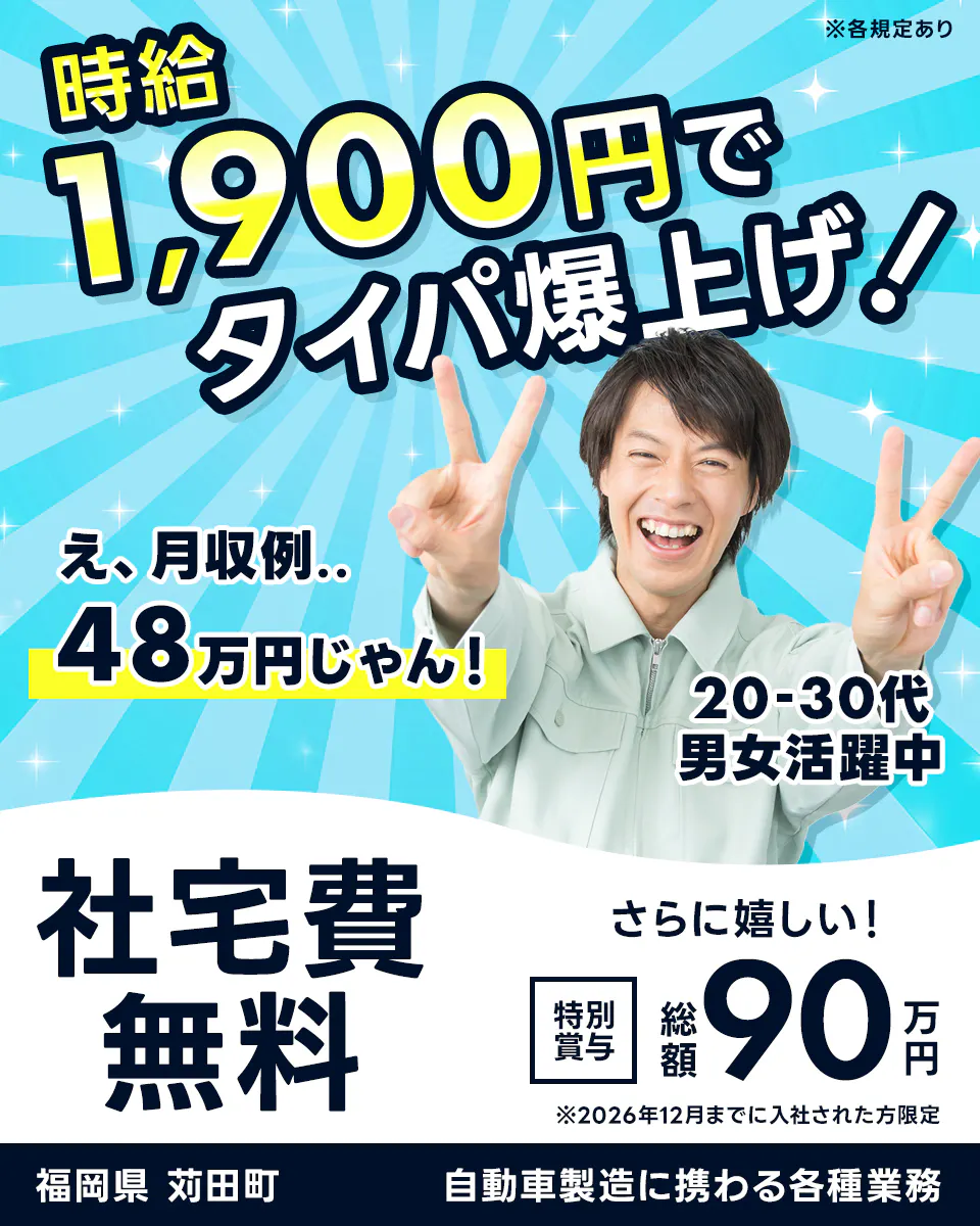 ≪寮無料・月収48万円・派遣社員≫自動車系工場での機械操作・製造...