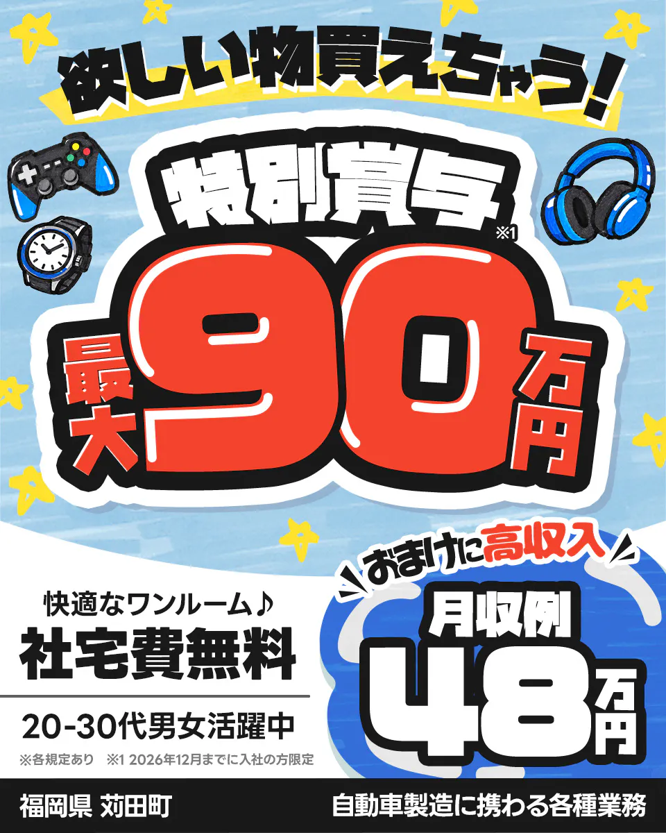 ≪寮無料・月収48万円・派遣社員≫自動車系工場での機械操作・製造...