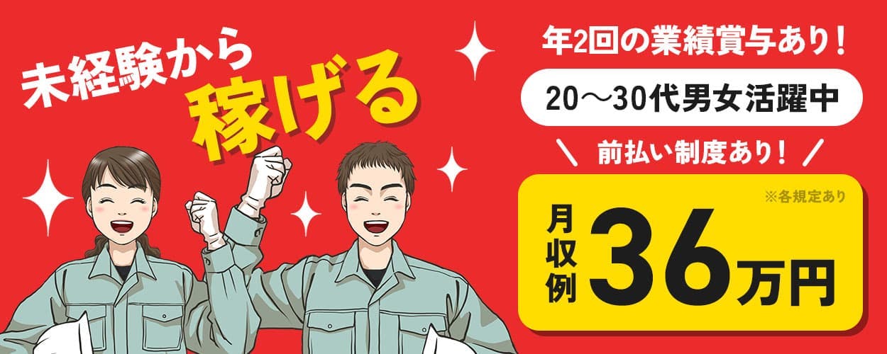 株式会社アウトソーシング 未経験から稼げる 前払い制度あり! 月収例36万円 年2回の業績賞与あり! 20~30代男女活躍中 ※各規定あり
