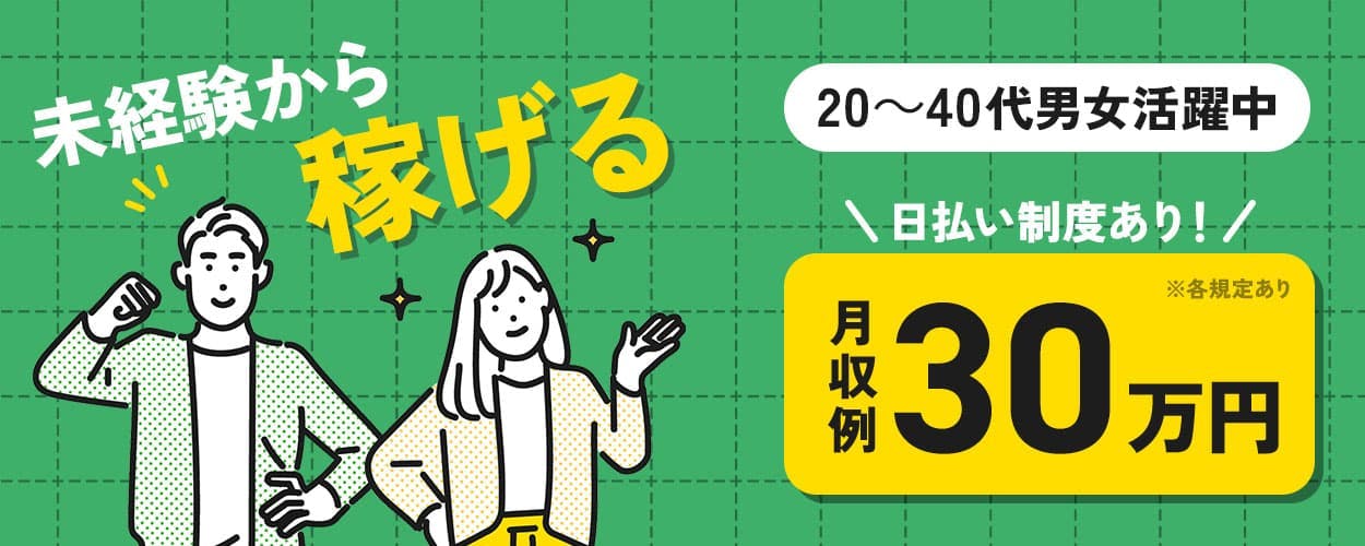 株式会社アウトソーシング 未経験から稼げる 日払い制度あり! 月収例30万円 20~40代男女活躍中 ※各規定あり
