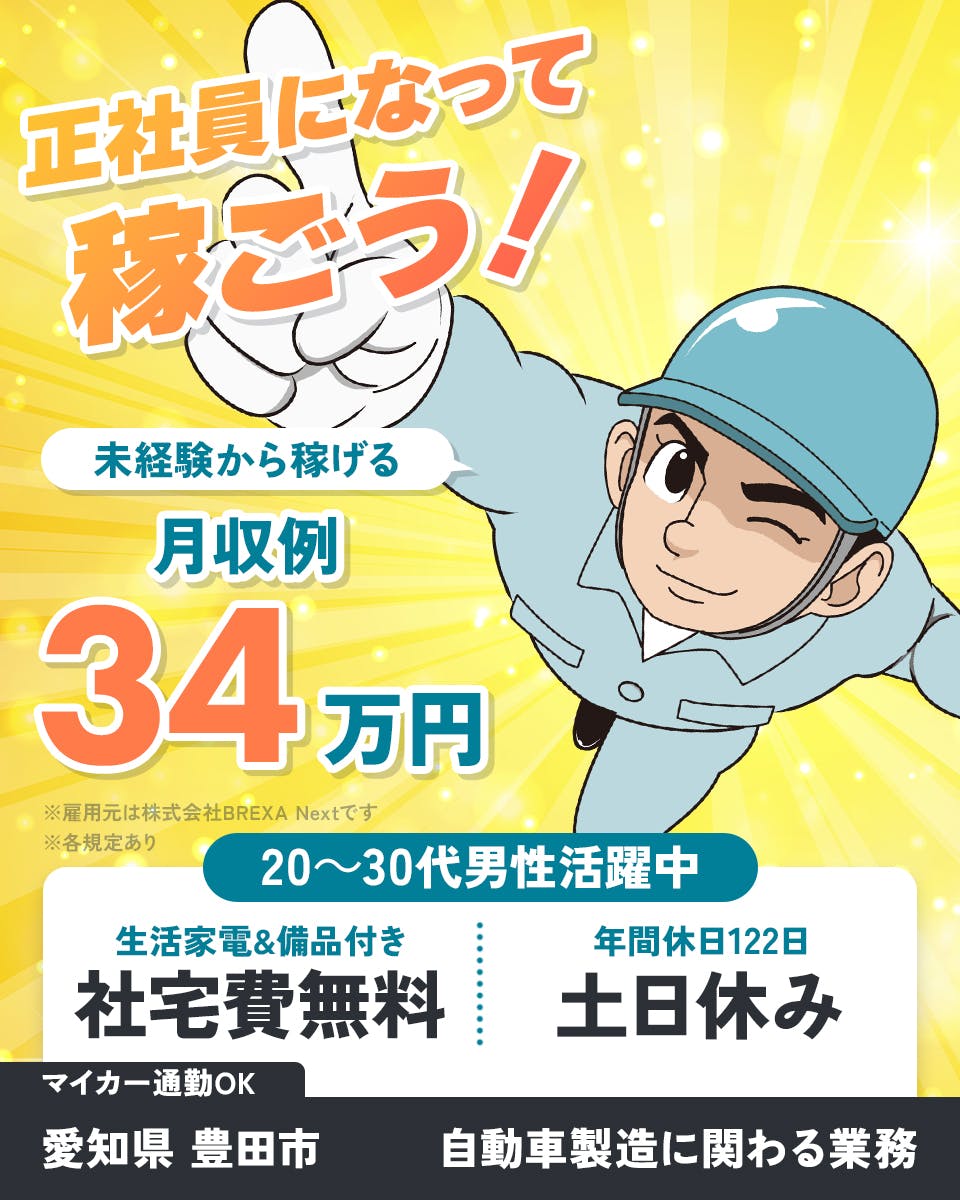 ≪寮無料・月収34万円・正社員≫自動車系工場での組立・加工・プレ...