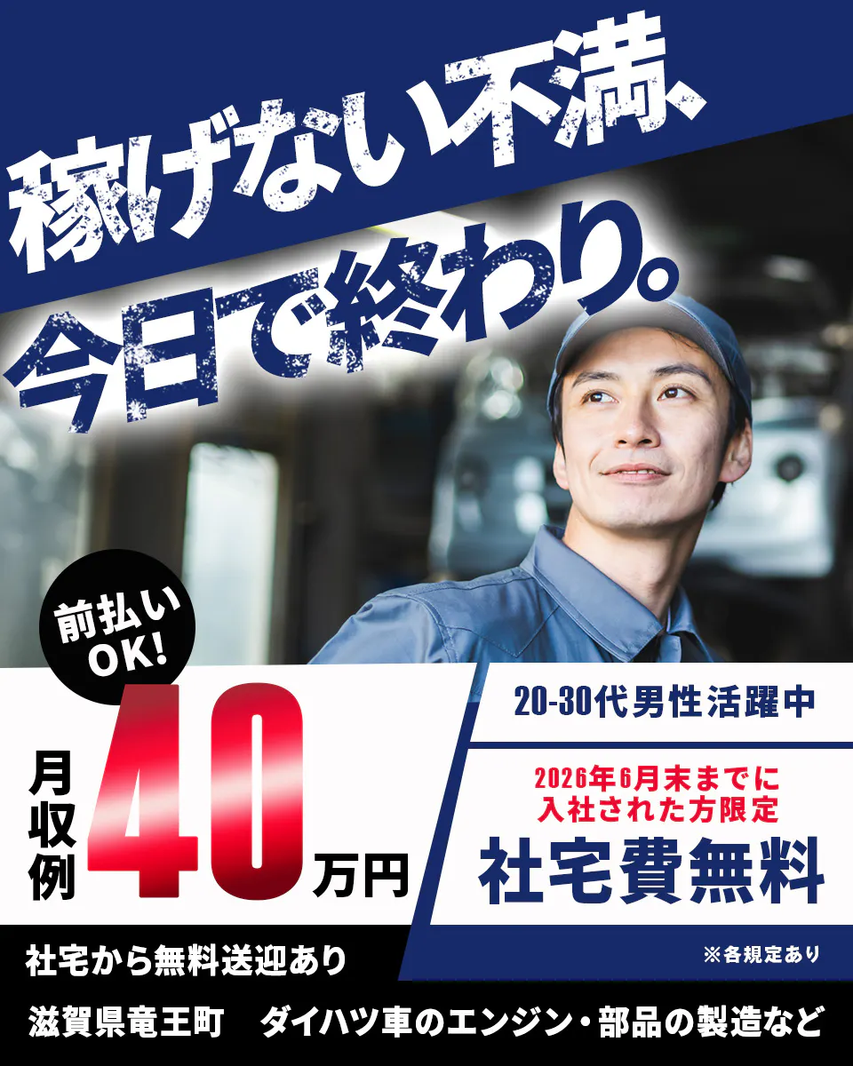 ≪寮無料・月収40万円・正社員≫自動車系工場での組立・加工・プレ...