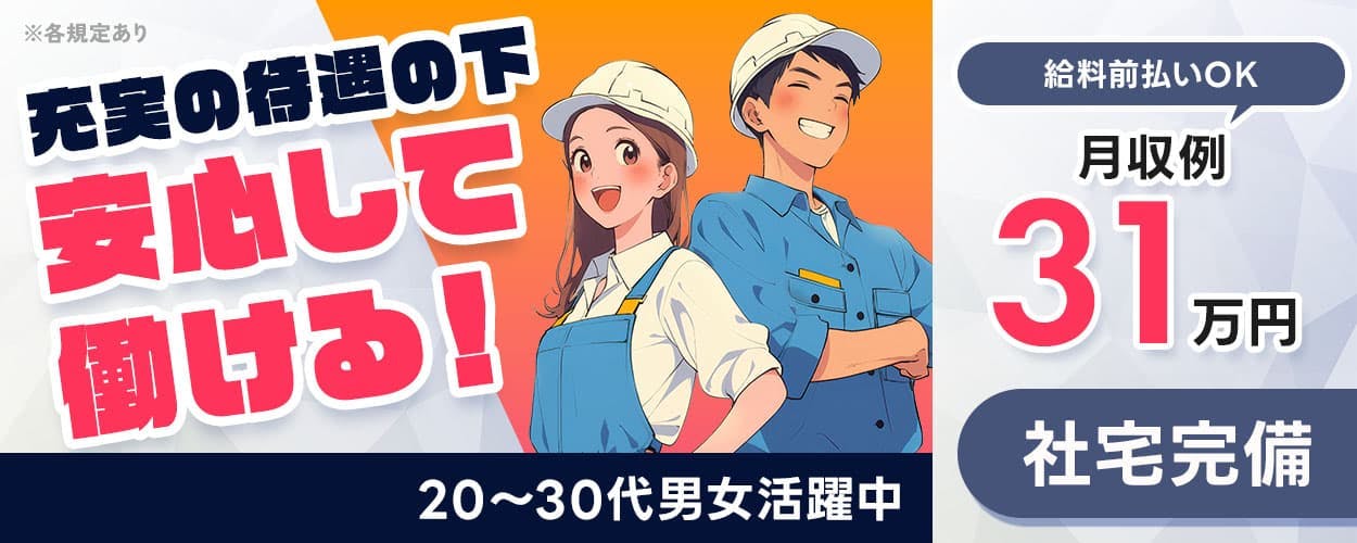 株式会社BREXA Next 充実の待遇の下 安心して 働ける! 特別賞与 最大49万5千円支給! 20~30代男女活躍中 給料前払いOK 月収例 31 万円 生活家電&備品付き 社宅完備 年間休日122日 土日休み 工場敷地内に無料駐車場あり 埼玉県 寄居町 自動車製造に伴う各種作業
