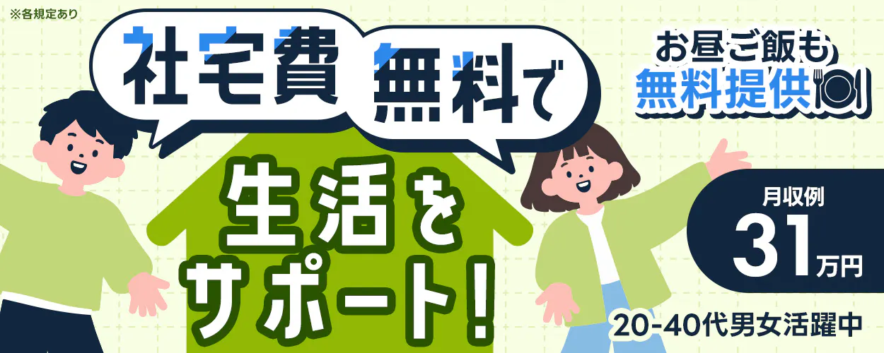 株式会社BREXA Next　※各規定あり 社宅費 無料で お昼ご飯も 無料提供 生活を サポート! 月収例 31 万円 20-40代男女活躍中