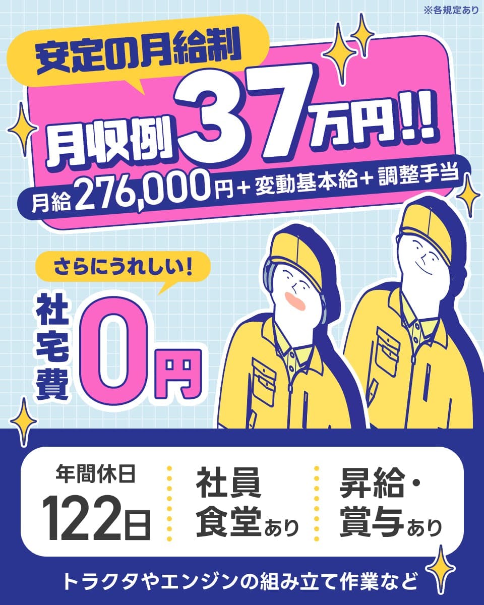 株式会社BREXA Next 安定の月給制 月収例37万円! 月給276000円 変動基本給 調整手当 さらにうれしい社宅費0円 年間休日122日 社員食堂あり 昇給賞与あり トラクタやエンジンの組み立て作業など ※各規定あり