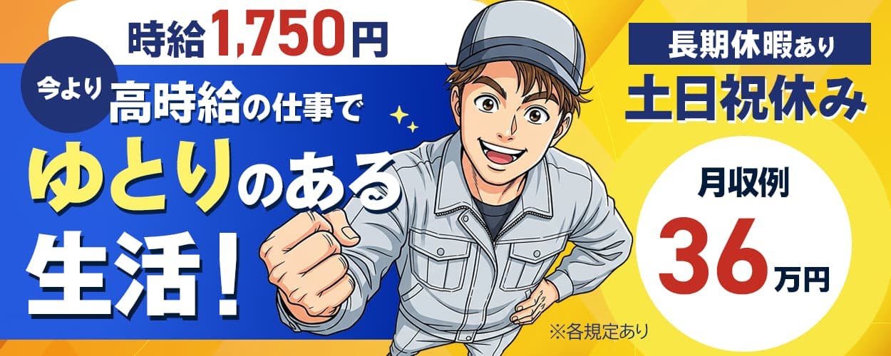 株式会社BREXA Next 時給1750円 今より高時給の仕事でゆとりのある生活 月収例36万円 長期休暇あり 土日祝休み ※各規定あり