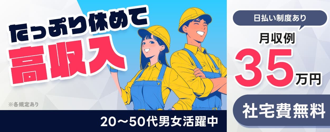 株式会社BREXA Next　たっぷり休めて高収入　20～50代男女活躍中　日払い制度あり　月収例35万円　社宅費無料　※各規定あり