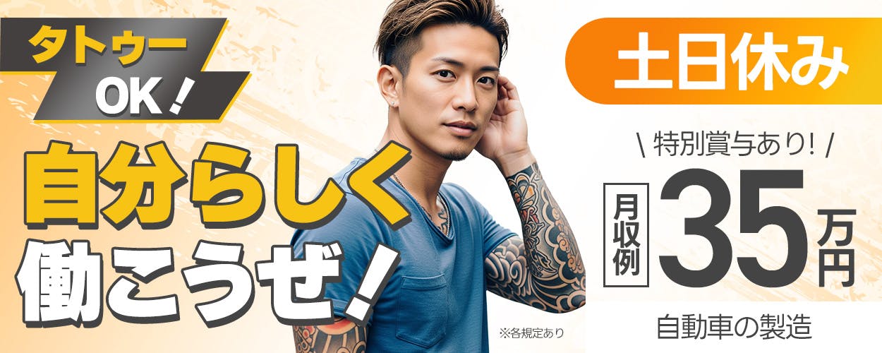 株式会社BREXA Next　タトゥーOK！　自分らしく働こうぜ！　月収例35万円　特別賞与あり！　土日休み　自動車の製造　※各規定あり