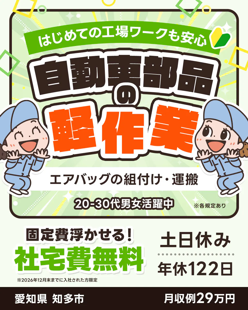 株式会社BREXA Next はじめての工場ワークも安心 自動車部品の軽作業 エアバッグの組付け・運搬 20-30代男女活躍中 ※各規定あり 固定費浮かせる! 社宅費無料 ※2026年12月末までに入社された方限定 土日休み 年休122日 愛知県 知多市 月収例29万円