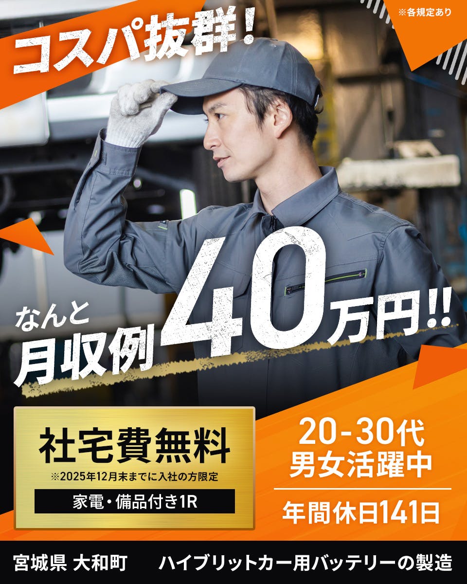 ≪寮無料・月収40万円・派遣社員≫自動車系工場での機械操作・製造...