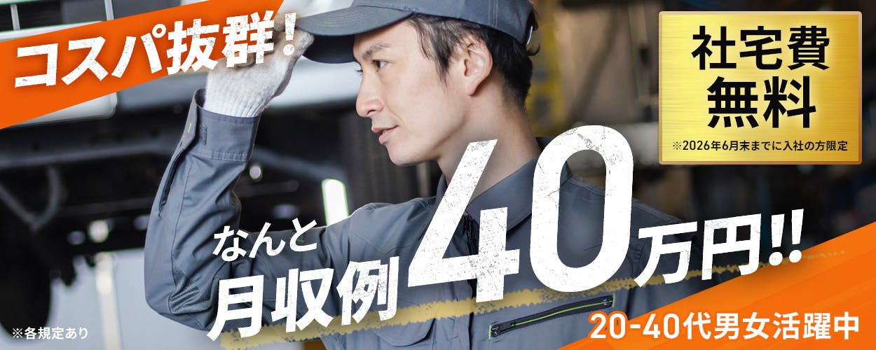 株式会社BREXA Next　コスパ抜群！ なんと月収例40万円！！　社宅費無料　　※2026年6月末までに入社の方限定　20-30代男女活躍中　※各規定あり