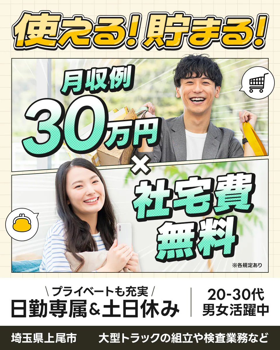 株式会社BREXA Next 使える!貯まる! 月収例30万円✕社宅費無料 プライベートも充実 日勤専属&土日休み 20ー30代男女活躍中 ※各規定あり 埼玉県上尾市 大型トラックの組立や検査業務など