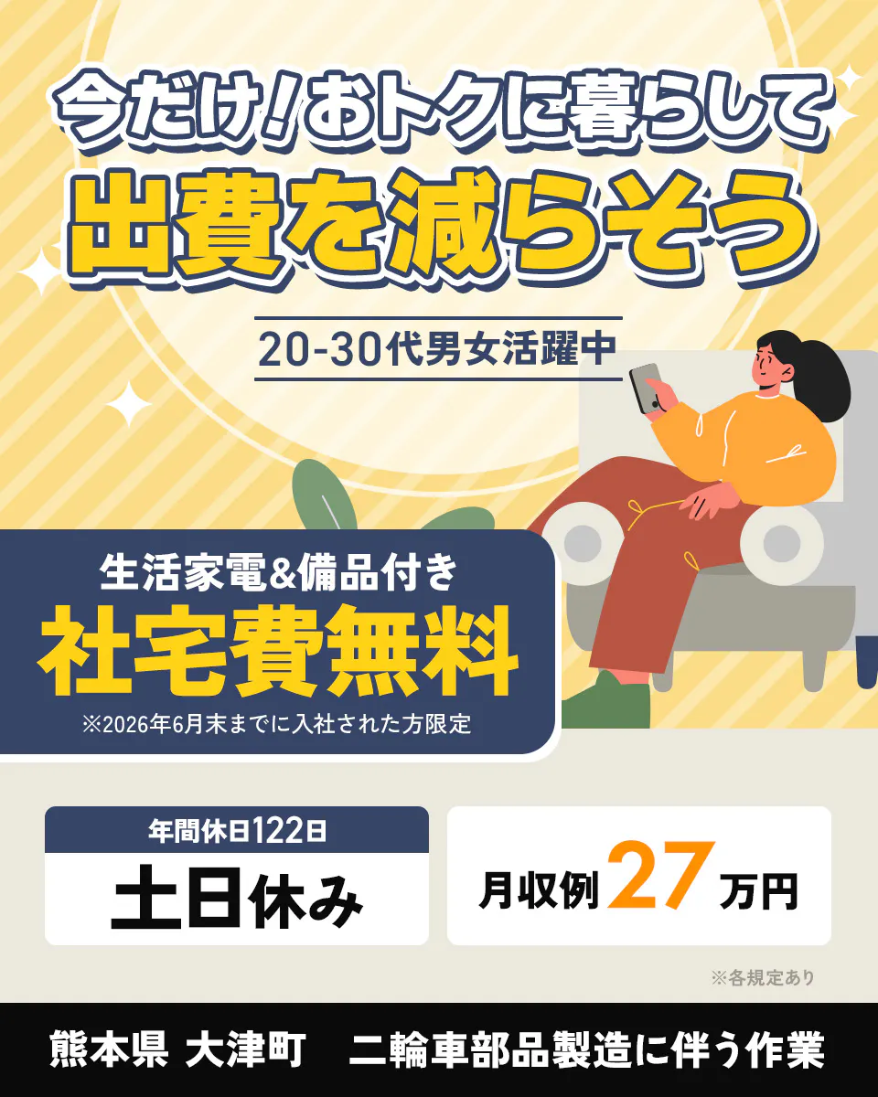 ≪寮無料・月収27万円・正社員≫自動車系工場での組立・加工・プレ...