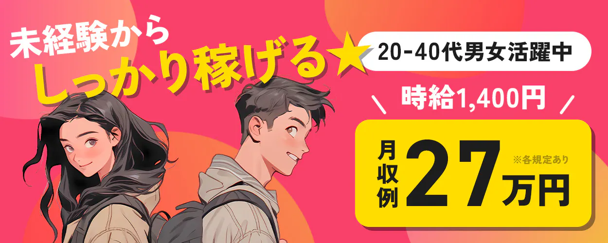 株式会社BREXA Next 未経験からしっかり稼げる 時給1,400円 月収例27万円 20-40代男女活躍中 ※各規定あり