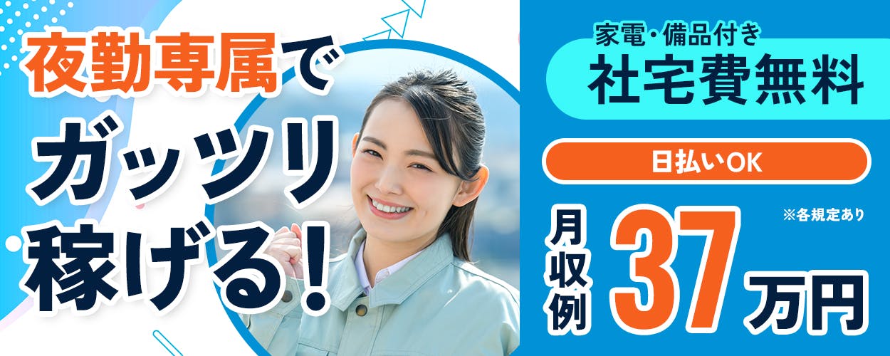 株式会社BREXA Next 夜勤専属でガッツリ稼げる! 家電・備品付き 社宅費無料 日払いOK 月収例37万円 ※各規定あり