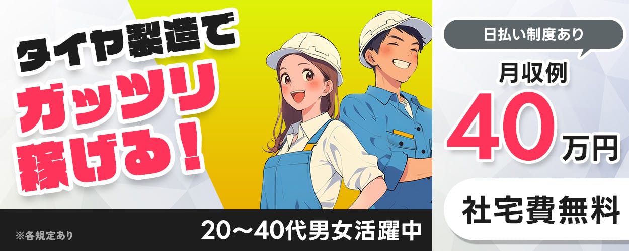 株式会社BREXA Next　タイヤ製造で ガッツリ稼げる！ 日払い制度あり 月収例 40万円 社宅費無料 20～40代男女活躍中 ※各規定あり