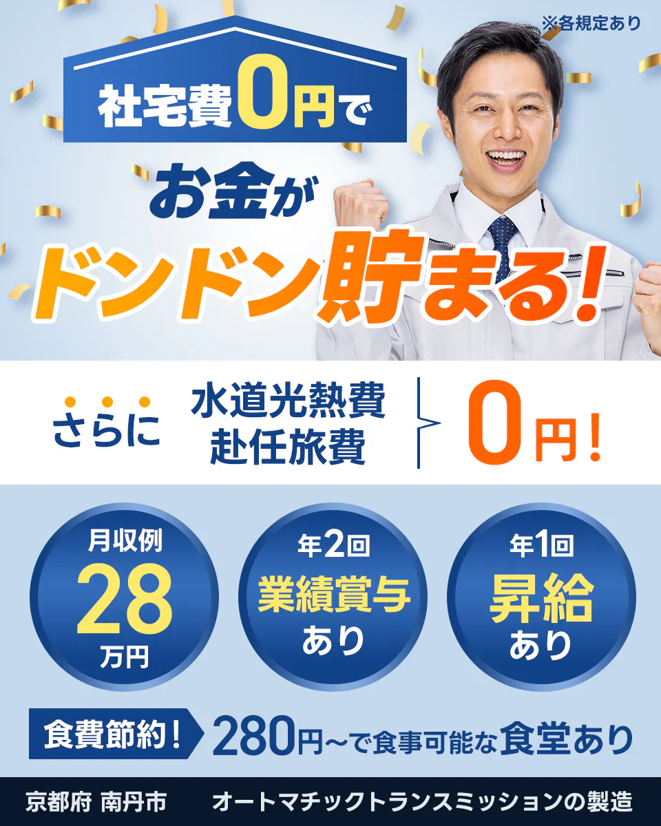 株式会社BREXA Next 社宅費0円でお金がドンドン貯まる! さらに 水道光熱費 赴任旅費0円! 月収例28万円 年2回業績賞与あり 年一回昇給あり 食費節約!280円~で食事可能な食堂あり ※各規定あり