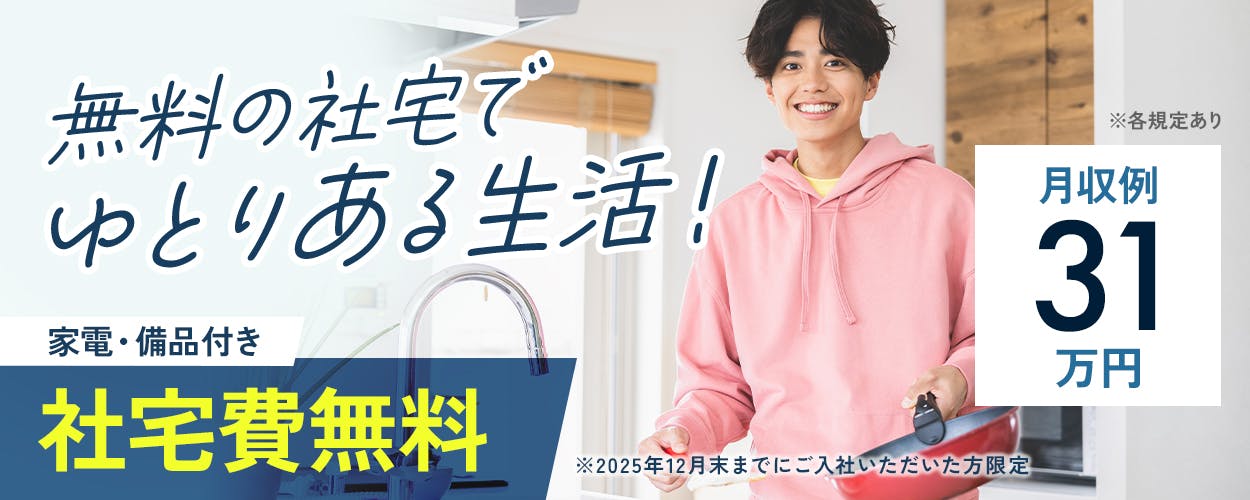 株式会社BREXA Next　無料の社宅でゆとりある生活　家電・備品付き　社宅費無料　※2025年12月末までにご入社いただいた方限定　月収例31万円　※各規定あり