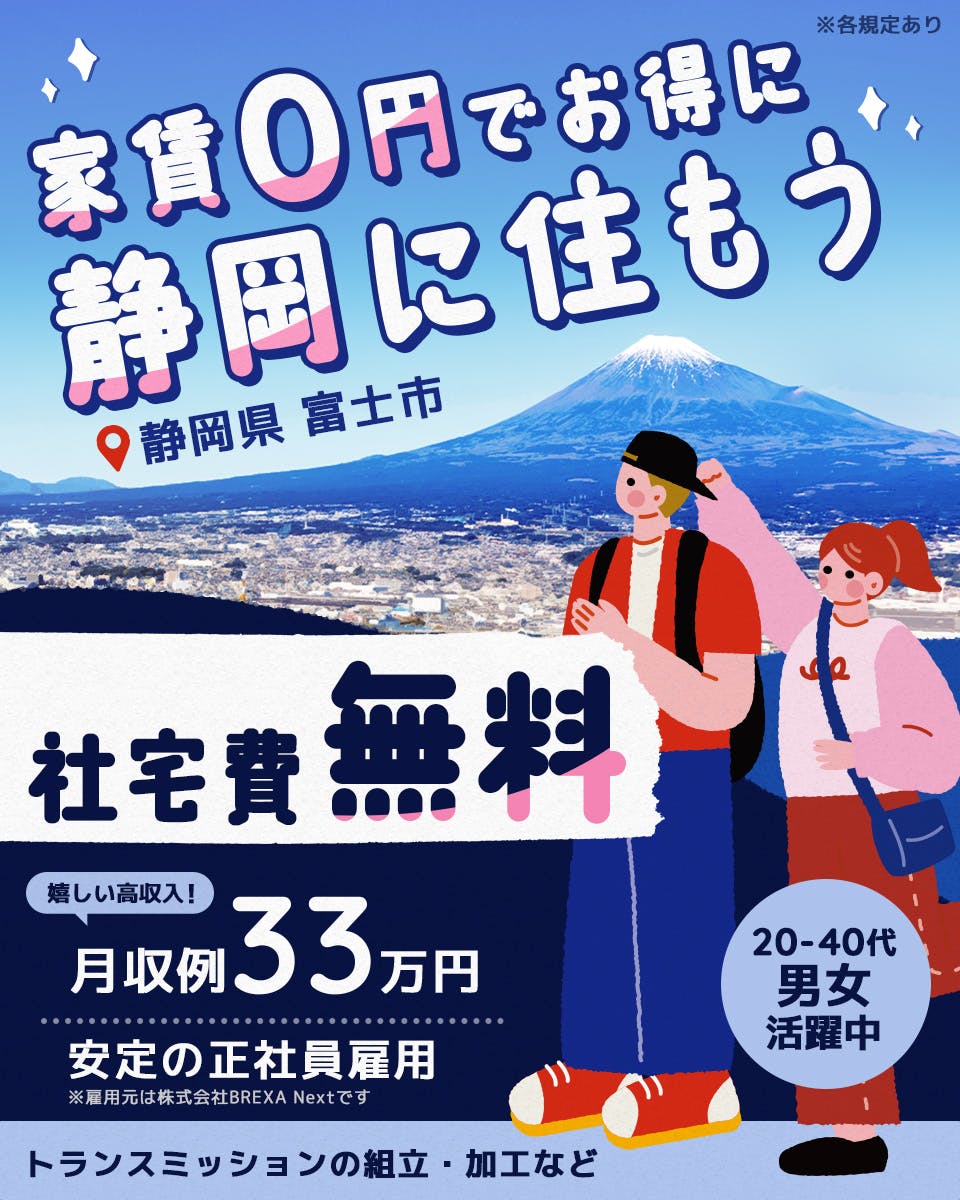 ≪寮無料・月収33万円・正社員≫自動車系工場での組立・加工・プレ...