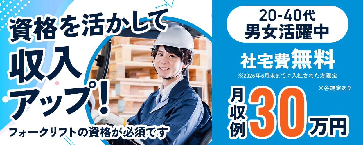 株式会社BREXA Next 資格と活かして収入アップ! 月収例30万円 入社祝い金10万円 ※2026年6月末までに入社された方限定 フォークリフトの資格が必須です 20-40代男女活躍中 社宅費無料 ※各規定あり