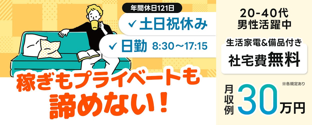 株式会社BREXA Next 年間休日121日 土日祝休み 日勤 8時半から17時15分 稼ぎもプライベートも諦めない! 生活家電・備品付き 社宅費無料 20-40代男性活躍中 月収例30万円 ※各規定あり