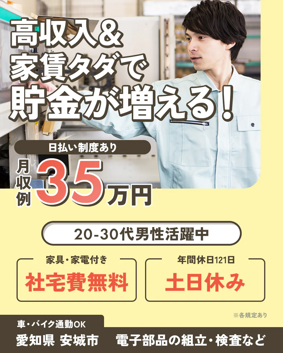 ≪寮無料・月収35万円・正社員≫電子部品系工場での組立・加工・プ...