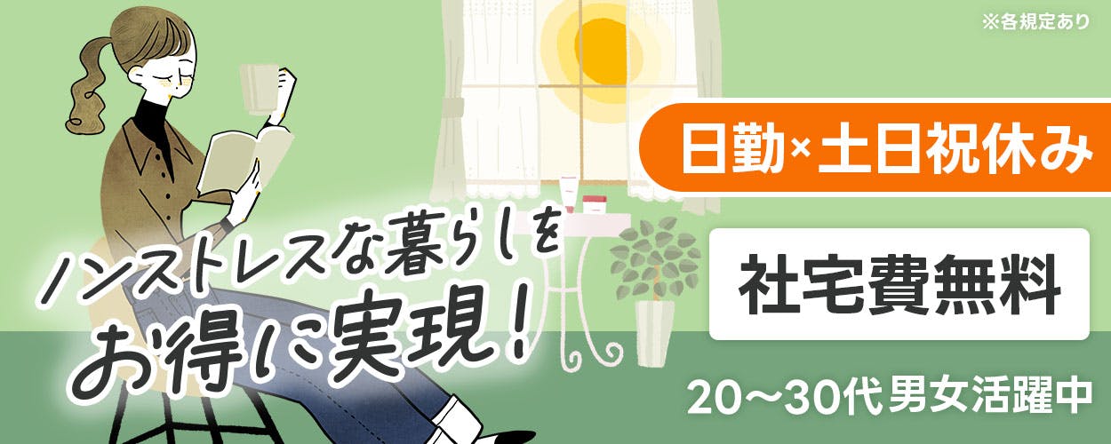 株式会社BREXA Next 日勤×土日祝休み ノンストレスな暮らしを お得に実現! 社宅費無料 20~30代男女活躍中 ※各規定あり