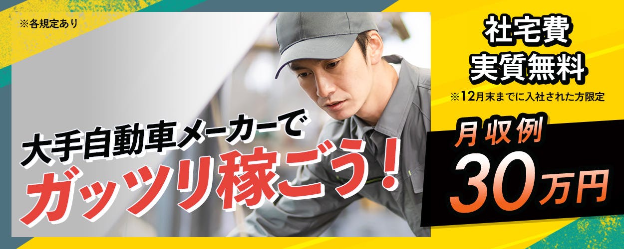 株式会社BREXA Next ※各規定あり 大手自動車メーカーでガッツリ稼ごう! 社宅費実質無料 ※12月末までに入社された方限定 月収例30万円