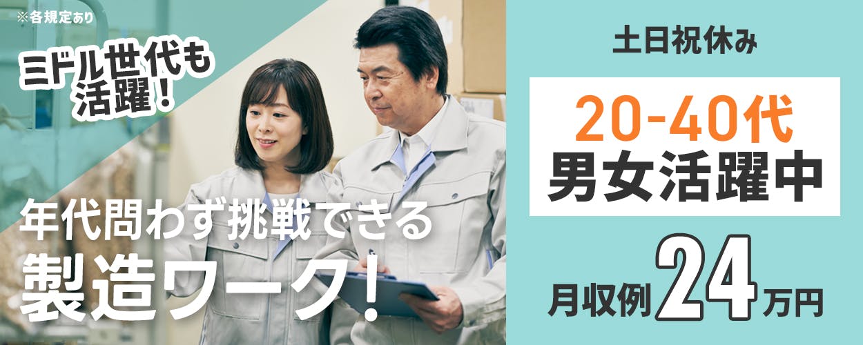 株式会社BREXA Next　ミドル世代も活躍！　年代問わず挑戦できる製造ワーク！　20-40代男女活躍中　月収例24万円　土日祝休み　※各規定あり