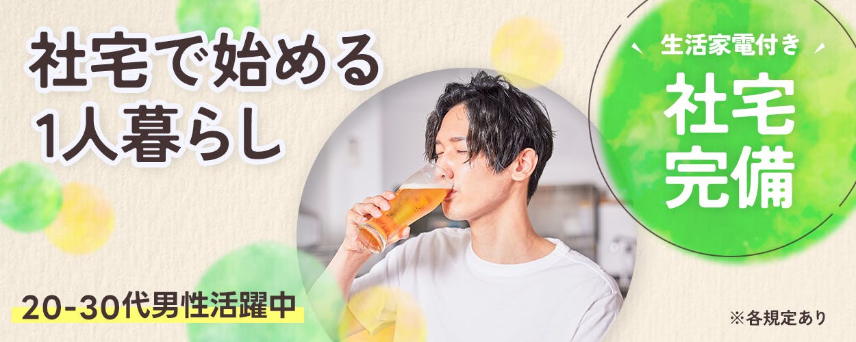 株式会社BREXA Next 社宅で始める1人暮らし 生活家電付き 社宅完備 20-30代男性活躍中 ※各規定あり