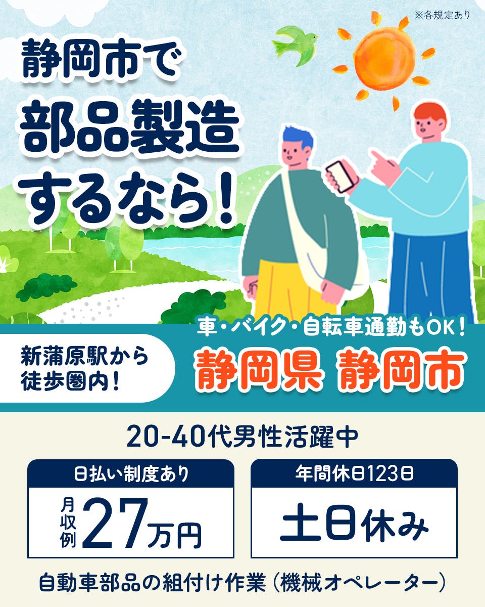 ≪寮完備・月収27万円・派遣社員≫自動車系工場での組立・加工・プ...