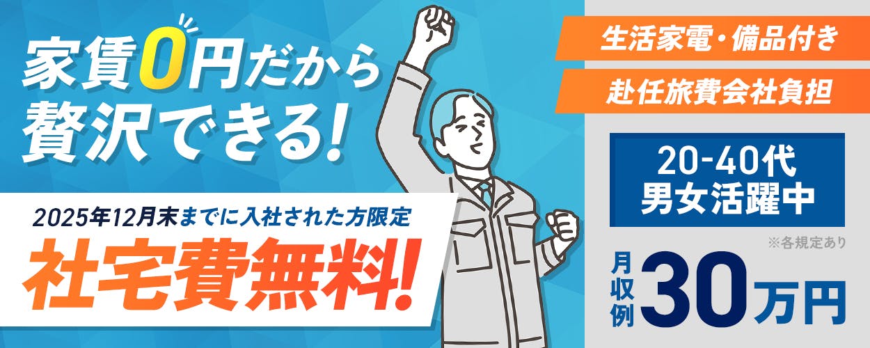 株式会社BREXA Next　家賃0円だから贅沢できる　2025年12月末までに入社された方限定　社宅費無料　生活家電・備品付き　赴任旅費会社負担　20-40代男女活躍中　月収例30万円　※各規定あり