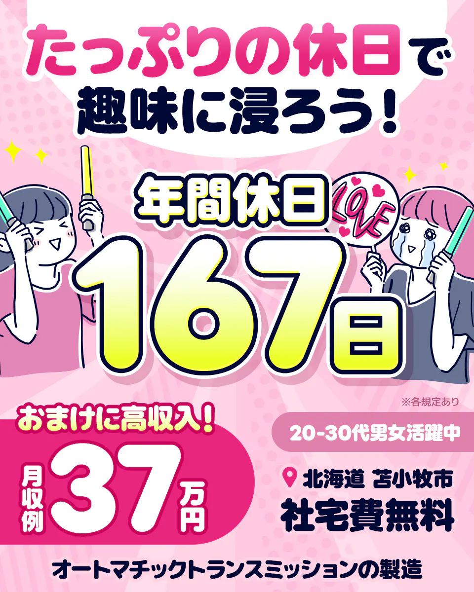株式会社BREXA Next たっぷりの休日で 趣味に浸ろう! 年間休日 167日 LOVE おまけに高収入! 月収例 37万円 ※各規定あり 20-30代男女活躍中 北海道 苫小牧市 社宅費無料 オートマチックトランスミッションの製造