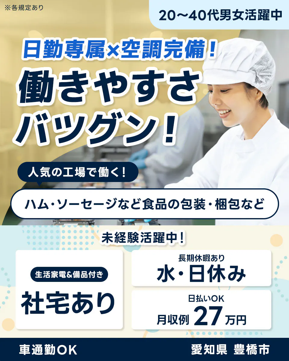 ≪寮完備・月収27万円・派遣社員≫食品系工場での軽作業・ピッキン...